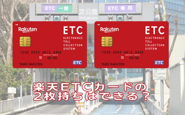 楽天ETCカードの2枚持ちはできるの？